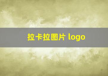 拉卡拉图片 logo